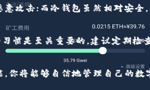   如何轻松生成区块链钱包地址：新手指南 / 

 guanjianci 区块链, 钱包地址, 加密货币, 数字资产 /guanjianci 

什么是区块链钱包？
区块链钱包是一个能够存储你的数字资产，如比特币、以太坊和其他加密货币的工具。它就像你现实生活中的钱包，但它的工作原理截然不同。区块链钱包并不直接存储你的代币，而是存储你的公钥和私钥。

为什么需要钱包地址？
钱包地址就是你在区块链上的“账户号码”，这是别人向你发送加密货币所需的信息。就像银行账户，钱包地址是所有交易的基础，没有它，你就无法接收或发送任何数字资产。

生成区块链钱包地址的基本过程
生成区块链钱包地址的过程其实并不复杂，简单来说，可以分成以下几个步骤：

步骤一：选择合适的钱包类型
首先，你需要决定使用哪种类型的钱包。常见的有热钱包（在线钱包）和冷钱包（离线钱包）。热钱包方便快捷，但安全性相对较低；而冷钱包如硬件钱包则更安全，但使用时相对麻烦。选择适合你的钱包类型非常重要，这将影响你后续的资产管理和交易体验。

步骤二：下载或创建钱包
如果选择热钱包，你可以在应用商店下载相关的应用程序，比如MetaMask、Coinbase或Binance等。冷钱包则需要你购买硬件设备，并按照说明书进行设置。

步骤三：生成地址
在你创建或设置你的钱包后，钱包软件或设备会自动为你生成一个公钥地址。这就是你的钱包地址，通常由一串字母和数字组成。你可以将这个地址分享给他人，用于接收加密货币。同时，请务必妥善保管你的私钥，私钥是你拥有和操作这些资产的唯一凭证，千万不要与他人分享！

步骤四：验证地址
每当你生成一个新的钱包地址，最好通过确保它的格式正确来验证一下，以避免在交易时出错。可以在一些在线工具上输入你的地址进行格式检查，确保它符合区块链地址的标准。

新手在生成钱包地址时常见的误区
生成钱包地址的过程中，新手常常会犯一些错误，这里列举了一些常见的误区：

误区一：不备份私钥
很多人习惯在网上选择生成地址后，不去备份私钥。这是非常危险的，因为一旦你的钱包丢失或被盗，你的数字资产也会随之消失。因此，确保对私钥进行安全备份至关重要！

误区二：信任不明链接和钱包
网络上存在大量假冒的区块链钱包和钓鱼链接，新手用户尤其容易受骗。一定要使用知名品牌或官方提供的钱包软件，避免在不明网站上输入您的私钥或其他敏感信息。

误区三：将所有资产存放在一个钱包中
虽然使用单一钱包管理资产很方便，但将所有数字资产集中在一个钱包中增加了风险。建议将不同的资产存放在不同的钱包中，以分散风险。

如何选择合适的钱包？
在选择钱包时，除了考虑安全性和操作方便性，还应该考虑你的需求。例如，如果你频繁进行交易，可以选择热钱包，但要确保钱包的安全性足够高；而如果你的投资长期摆放，可以考虑冷钱包。

区块链钱包的未来展望
随着区块链技术的不断发展，钱包的功能也在不断扩展。未来的区块链钱包将可能集成更多功能，如支持NFT、跨链交易等。而且钱包的用户体验也会不断改进，让普通用户更容易上手.

生成钱包地址时遇到问题该怎么办？
如果在生成钱包地址时遇到技术问题，不妨去相关的社区、论坛，比如Reddit、Bitcointalk等，那里有很多热心网友会提供帮助。另外，官方支持渠道也是解决问题的有效途径。

相关的常见问题
问题一：区块链钱包安全吗？
区块链钱包的安全性取决于多种因素，同时用户的操作习惯也会影响钱包的安全性。热钱包虽然使用方便，但也容易受到恶意攻击；而冷钱包虽然相对安全，但需要更高的操作技巧。无论选择哪种钱包，确保私钥的安全是关键。

问题二：如何恢复丢失的钱包地址？
如果丢失了钱包地址，需要凭借备份的私钥进行恢复。如果没有备份私钥，恢复的难度会非常高。因此，备份私钥和助记词的习惯是至关重要的，建议定期检查并更新备份。

总结
生成区块链钱包地址并不是一件复杂的事情，但在这个过程中，注意安全与规范使用非常重要。掌握这些基本的知识和技能，你将能够自信地管理自己的数字资产。
