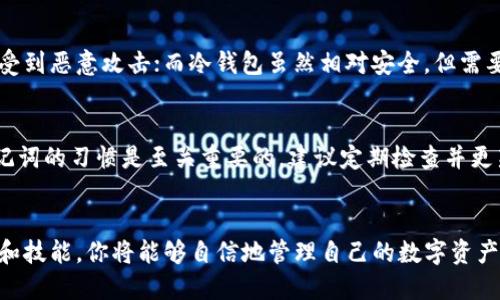   如何轻松生成区块链钱包地址：新手指南 / 

 guanjianci 区块链, 钱包地址, 加密货币, 数字资产 /guanjianci 

什么是区块链钱包？
区块链钱包是一个能够存储你的数字资产，如比特币、以太坊和其他加密货币的工具。它就像你现实生活中的钱包，但它的工作原理截然不同。区块链钱包并不直接存储你的代币，而是存储你的公钥和私钥。

为什么需要钱包地址？
钱包地址就是你在区块链上的“账户号码”，这是别人向你发送加密货币所需的信息。就像银行账户，钱包地址是所有交易的基础，没有它，你就无法接收或发送任何数字资产。

生成区块链钱包地址的基本过程
生成区块链钱包地址的过程其实并不复杂，简单来说，可以分成以下几个步骤：

步骤一：选择合适的钱包类型
首先，你需要决定使用哪种类型的钱包。常见的有热钱包（在线钱包）和冷钱包（离线钱包）。热钱包方便快捷，但安全性相对较低；而冷钱包如硬件钱包则更安全，但使用时相对麻烦。选择适合你的钱包类型非常重要，这将影响你后续的资产管理和交易体验。

步骤二：下载或创建钱包
如果选择热钱包，你可以在应用商店下载相关的应用程序，比如MetaMask、Coinbase或Binance等。冷钱包则需要你购买硬件设备，并按照说明书进行设置。

步骤三：生成地址
在你创建或设置你的钱包后，钱包软件或设备会自动为你生成一个公钥地址。这就是你的钱包地址，通常由一串字母和数字组成。你可以将这个地址分享给他人，用于接收加密货币。同时，请务必妥善保管你的私钥，私钥是你拥有和操作这些资产的唯一凭证，千万不要与他人分享！

步骤四：验证地址
每当你生成一个新的钱包地址，最好通过确保它的格式正确来验证一下，以避免在交易时出错。可以在一些在线工具上输入你的地址进行格式检查，确保它符合区块链地址的标准。

新手在生成钱包地址时常见的误区
生成钱包地址的过程中，新手常常会犯一些错误，这里列举了一些常见的误区：

误区一：不备份私钥
很多人习惯在网上选择生成地址后，不去备份私钥。这是非常危险的，因为一旦你的钱包丢失或被盗，你的数字资产也会随之消失。因此，确保对私钥进行安全备份至关重要！

误区二：信任不明链接和钱包
网络上存在大量假冒的区块链钱包和钓鱼链接，新手用户尤其容易受骗。一定要使用知名品牌或官方提供的钱包软件，避免在不明网站上输入您的私钥或其他敏感信息。

误区三：将所有资产存放在一个钱包中
虽然使用单一钱包管理资产很方便，但将所有数字资产集中在一个钱包中增加了风险。建议将不同的资产存放在不同的钱包中，以分散风险。

如何选择合适的钱包？
在选择钱包时，除了考虑安全性和操作方便性，还应该考虑你的需求。例如，如果你频繁进行交易，可以选择热钱包，但要确保钱包的安全性足够高；而如果你的投资长期摆放，可以考虑冷钱包。

区块链钱包的未来展望
随着区块链技术的不断发展，钱包的功能也在不断扩展。未来的区块链钱包将可能集成更多功能，如支持NFT、跨链交易等。而且钱包的用户体验也会不断改进，让普通用户更容易上手.

生成钱包地址时遇到问题该怎么办？
如果在生成钱包地址时遇到技术问题，不妨去相关的社区、论坛，比如Reddit、Bitcointalk等，那里有很多热心网友会提供帮助。另外，官方支持渠道也是解决问题的有效途径。

相关的常见问题
问题一：区块链钱包安全吗？
区块链钱包的安全性取决于多种因素，同时用户的操作习惯也会影响钱包的安全性。热钱包虽然使用方便，但也容易受到恶意攻击；而冷钱包虽然相对安全，但需要更高的操作技巧。无论选择哪种钱包，确保私钥的安全是关键。

问题二：如何恢复丢失的钱包地址？
如果丢失了钱包地址，需要凭借备份的私钥进行恢复。如果没有备份私钥，恢复的难度会非常高。因此，备份私钥和助记词的习惯是至关重要的，建议定期检查并更新备份。

总结
生成区块链钱包地址并不是一件复杂的事情，但在这个过程中，注意安全与规范使用非常重要。掌握这些基本的知识和技能，你将能够自信地管理自己的数字资产。
