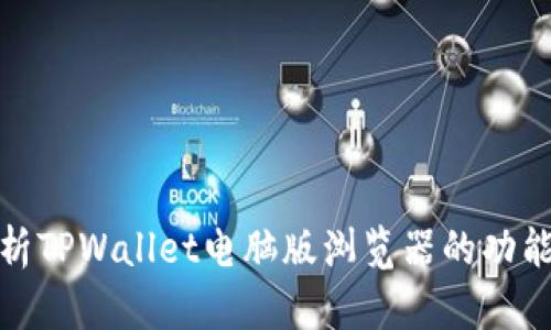 全面解析TPWallet电脑版浏览器的功能与优势