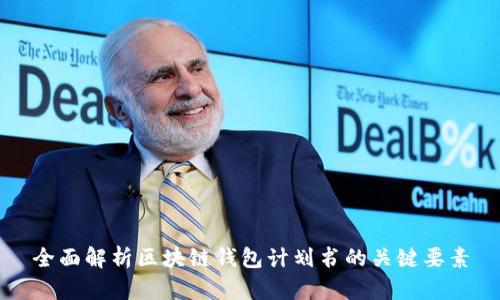 全面解析区块链钱包计划书的关键要素