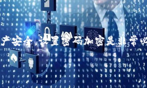 钱包怎么设置密码加密 

在这个数字时代，网上支付与电子钱包已经成为我们生活中不可或缺的一部分。为了保护自己的资产安全，设置密码加密是非常必要的。在这篇文章中，我们将深入探讨如何为您的钱包设置密码加密，确保您的财务信息安全无忧。

钱包安全设置：轻松掌握密码加密技巧