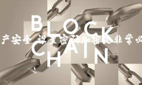 钱包怎么设置密码加密 

在这个数字时代，网上支付与电子钱包已经成为我们生活中不可或缺的一部分。为了保护自己的资产安全，设置密码加密是非常必要的。在这篇文章中，我们将深入探讨如何为您的钱包设置密码加密，确保您的财务信息安全无忧。

钱包安全设置：轻松掌握密码加密技巧