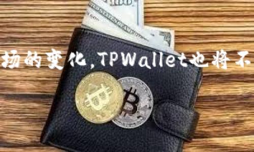 揭开TPWallet与USDT的神秘面纱

在这个数字货币风潮澎湃的时代，了解不同钱包及其支持的币种变得至关重要。最近，很多用户开始关注TPWallet，而USDT（泰达币）作为一种稳定币，备受大家的热捧。那么，TPWallet里面的USDT是否通用呢？今天，我们就来深入探讨这个问题，为你揭开其背后的秘密。

TPWallet是什么？

TPWallet是一款相对新兴的数字货币钱包，旨在为用户提供一个安全、便捷、丰富的资产管理平台。它不仅支持多种数字货币的存储和交易，还具备智能合约等多种功能，让用户能够更好地参与到加密货币生态中去。在TPWallet中，用户能轻松管理自己的资产，随时随地都能进行交易和查看自己的资产状况。

USDT的简介

USDT，全名Tether，是一种与美元挂钩的稳定币。由于其稳定的价值特性，USDT被广泛应用于交易所作为交易对的基础货币，甚至被许多商家接受。而且，作为一种稳定币，USDT的波动性较小，因此吸引了大量希望避免市场剧烈波动的用户。

TPWallet支持USDT

如果你在问TPWallet中是否可以使用USDT，答案是肯定的。TPWallet确实支持USDT，而且用户可以在这个平台上方便地进行USDT的存储、发送和接收。这让许多用户在进行交易时更加安心，因为他们知道自己的资产会受到妥善管理。

USDT的多样性

虽然TPWallet支持USDT，但需要注意的是，USDT有多种不同的区块链版本，包括Ethereum（以太坊）、Tron（波场）、Omni Layer等。不同版本的USDT在TPWallet中可能会有不同的支持情况。因此，在进行交易和转账时，务必确认你的USDT版本与接收方的钱包兼容，以免造成不必要的损失。

如何在TPWallet中使用USDT？

使用USDT非常简单，仿佛在日常生活中使用现金一样。首先，你需要在TPWallet上创建一个账户（如果你还没有的话）。然后，你可以通过转账的方式将USDT充值到你的TPWallet账户中。接着，你就可以选择进行交易，或者将资金发送给其他用户。整体来说，操作流程流畅且用户友好，让人体验到数字货币时代的便捷。

TPWallet的安全性

安全问题一直是数字货币用户最为关注的话题之一。在TPWallet中，用户的资产安全性得到了很好的保证。TPWallet的开发团队通过多层加密措施保障用户的资产安全。此外，用户也可以自行设置安全密码和二次验证，以进一步提高账户的安全性。总的来说，TPWallet是一个值得信赖的钱包选择。

TPWallet与其他钱包的对比

市场上有许多数字货币钱包供用户选择。那么，TPWallet与其他钱包相比有什么独特之处呢？首先，TPWallet的界面设计相对友好，使得即便是新手也能快速上手。此外，TPWallet提供的多种功能，如资产管理、交易功能等，都显得非常全面。而某些钱包可能只专注于某一种特定的功能，缺乏纵深的服务。

USDT的未来发展趋势

不可否认的是，USDT作为一种稳定币在当前市场中已经占据了重要位置。随着区块链技术的不断发展，USDT的未来发展趋势也可能会出现变化。例如，越来越多的企业开始接受数字货币作为支付手段，USDT的使用场景将会不断扩大。而TPWallet作为一种灵活的钱包，也有可能随着USDT和市场的发展而不断升级。

常见问题解答

1. **TPWallet中支持的USDT版本有哪些？**br
在TPWallet中，用户需确认支持的USDT版本。一般来说，以太坊版本（ERC20）和波场版本（TRC20）是最为常见的适用版本。在进行交易前，请务必核对你账户中的USDT版本。

2. **如何保障在TPWallet中的USDT安全？**br
为了保障你的USDT安全，可以采取几个简单的步骤：首先，确保你的TPWallet已经更新到最新版本；其次，设置一个强密码并启用双重身份验证；最后，尽量避免在公共网络下进行交易。

总结

总而言之，TPWallet对于USDT的支持让它成为了数字资产管理的理想选择。凭借其安全性、易用性以及丰富的功能，TPWallet能够满足用户对稳定币交易的需求。随着市场的变化，TPWallet也将不断适应，而USDT作为数字资产的桥梁，将继续承载着千千万万用户的信任与希望。在未来的数字货币世界里，了解这些信息，将能够帮助你更好地规划自己的投资与消费。

TPWallet中的USDT：你的数字资产管家