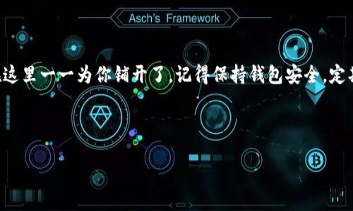 如何将火币上的SHIB提取到TPWallet

在数字货币的世界里，转账和提取是频繁且重要的操作，尤其是在你需要管理不同钱包之间的资产时。火币交易所是一个知名的虚拟货币交易平台，而TPWallet是一个功能强大且便捷的数字资产钱包。如果你正在寻找如何将火币上的SHIB（Shiba Inu币）提取到TPWallet，那么你赶上了好时机。接下来，我将带你一步步了解这个过程。

理解SHIB和TPWallet

在深入提取流程之前，我们先来了解一下SHIB和TPWallet。SHIB是一种基于以太坊的加密货币，曾在加密社区中引起广泛关注和热议，它的社区支持者也非常活跃。而TPWallet是一个多链数字钱包，支持多种主流币种的存储与管理，用户可以随时方便地管理自己的数字资产。

准备阶段：确保一切都好

在开始提取之前，有几个准备事项非常重要：

ul
    listrong确保你的TPWallet已正常设置：/strong首先，确保你已经下载并安装TPWallet，并且成功创建或导入了钱包。如果你还没有安装，可以在应用商店或官方网站找到。/li
    listrong确认你的火币账户安全：/strong检查你的火币账户，确保没有任何安全警告，并做好交易的准备。/li
/ul

一旦以上条件都满足，我们就可以开始提取了。

提取SHIB到TPWallet的步骤

详细的提取步骤如下：

ul
    listrong登录火币账户：/strong首先，你需要用你的账户信息登录火币交易平台。/li
    listrong找到提取选项：/strong成功登录后，在主界面上，找到“钱包”或“资产”部分，点击进入。/li
    listrong选择SHIB：/strong在资产列表中找到SHIB，然后选择“提取”或者“提现”选项。/li
    listrong输入TPWallet地址：/strong打开TPWallet，找到你的SHIB接收地址。无论是在钱包中还是通过二维码，你都可以轻松获取这个地址。确保它是唯一并且没有错。/li
    listrong输入提取数量：/strong在火币的提取界面上，输入你想要提取的SHIB数量。请根据最小提取限制仔细输入。/li
    listrong确认提取信息：/strong检查输入的地址和数量，确保一切无误，避免损失。特别注意地址的准确性，这是非常重要的步骤。/li
    listrong执行提取：/strong确认无误后，点击“提交”或者“确认”按钮。根据火币的不同安全要求，你可能需要输入验证码或者进行其他的安全验证。/li
    listrong等待交易确认：/strong一旦交易提交，你需要等到账单和网络的确认，通常这个过程是实时的，但有时也可能需要一些时间。你可以在火币的交易记录中查看进度。/li
/ul

如何验证SHIB是否到达TPWallet

提取完成后，不妨再进行一次确认，以确保你的SHIB已成功转账到TPWallet。在TPWallet中，通常你可以看到最新的交易记录。只需要刷新一下页面，如果显示出你的SHIB余额，恭喜你，一切顺利完成！

常见问题解答

在这个过程中，可能你会遇到一些困惑。以下是两个常见问题及其解答：

h4问题一：提取时发生错误怎么办？/h4

在提取某种币种时，可能会发生各种错误，比如地址错误、网络拥堵等等。如果你发现提取失败，首先要冷静，仔细检查以下内容：

ul
    li确认地址是否正确无误。/li
    li检查网络状态，看是否有拥堵或延迟的情况。/li
    li查看是否超过最小提取限额或者超出每日提取限额。/li
/ul

如果所有的检查都没问题，建议你联系火币的客服，他们会给出更专业的解决方案.

h4问题二：提取SHIB的手续费如何避免？/h4

虽然数字货币的转账手续费相对较低，但常常也要视情况而定。要尽量减少提取手续费，以下是一些小妙招：

ul
    li选择手续费更低的时间段进行提取。有些时候网络拥堵，会导致手续费变动，所以在低峰期进行操作可能更加划算。/li
    li关注火币及TPWallet的活动，有时会推出免手续费的活动，抓住这样的机会可以省不少钱。/li
/ul

总之，掌握提取SHIB到TPWallet的技巧后，你就能轻松管理你所有的数字资产，随时随地进行交易和转帐了。

结尾

通过以上步骤，你现在应该对如何将火币上的SHIB提取到TPWallet有了全面的了解。不论是钱包选择、资产管理，还是遇到问题的解决方案，都在这里一一为你铺开了。记得保持钱包安全，定期检查资产，让你的数字财富稳步增长。

相关

轻松将火币上的SHIB提取到TPWallet：全面指南