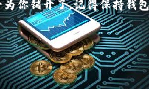 如何将火币上的SHIB提取到TPWallet

在数字货币的世界里，转账和提取是频繁且重要的操作，尤其是在你需要管理不同钱包之间的资产时。火币交易所是一个知名的虚拟货币交易平台，而TPWallet是一个功能强大且便捷的数字资产钱包。如果你正在寻找如何将火币上的SHIB（Shiba Inu币）提取到TPWallet，那么你赶上了好时机。接下来，我将带你一步步了解这个过程。

理解SHIB和TPWallet

在深入提取流程之前，我们先来了解一下SHIB和TPWallet。SHIB是一种基于以太坊的加密货币，曾在加密社区中引起广泛关注和热议，它的社区支持者也非常活跃。而TPWallet是一个多链数字钱包，支持多种主流币种的存储与管理，用户可以随时方便地管理自己的数字资产。

准备阶段：确保一切都好

在开始提取之前，有几个准备事项非常重要：

ul
    listrong确保你的TPWallet已正常设置：/strong首先，确保你已经下载并安装TPWallet，并且成功创建或导入了钱包。如果你还没有安装，可以在应用商店或官方网站找到。/li
    listrong确认你的火币账户安全：/strong检查你的火币账户，确保没有任何安全警告，并做好交易的准备。/li
/ul

一旦以上条件都满足，我们就可以开始提取了。

提取SHIB到TPWallet的步骤

详细的提取步骤如下：

ul
    listrong登录火币账户：/strong首先，你需要用你的账户信息登录火币交易平台。/li
    listrong找到提取选项：/strong成功登录后，在主界面上，找到“钱包”或“资产”部分，点击进入。/li
    listrong选择SHIB：/strong在资产列表中找到SHIB，然后选择“提取”或者“提现”选项。/li
    listrong输入TPWallet地址：/strong打开TPWallet，找到你的SHIB接收地址。无论是在钱包中还是通过二维码，你都可以轻松获取这个地址。确保它是唯一并且没有错。/li
    listrong输入提取数量：/strong在火币的提取界面上，输入你想要提取的SHIB数量。请根据最小提取限制仔细输入。/li
    listrong确认提取信息：/strong检查输入的地址和数量，确保一切无误，避免损失。特别注意地址的准确性，这是非常重要的步骤。/li
    listrong执行提取：/strong确认无误后，点击“提交”或者“确认”按钮。根据火币的不同安全要求，你可能需要输入验证码或者进行其他的安全验证。/li
    listrong等待交易确认：/strong一旦交易提交，你需要等到账单和网络的确认，通常这个过程是实时的，但有时也可能需要一些时间。你可以在火币的交易记录中查看进度。/li
/ul

如何验证SHIB是否到达TPWallet

提取完成后，不妨再进行一次确认，以确保你的SHIB已成功转账到TPWallet。在TPWallet中，通常你可以看到最新的交易记录。只需要刷新一下页面，如果显示出你的SHIB余额，恭喜你，一切顺利完成！

常见问题解答

在这个过程中，可能你会遇到一些困惑。以下是两个常见问题及其解答：

h4问题一：提取时发生错误怎么办？/h4

在提取某种币种时，可能会发生各种错误，比如地址错误、网络拥堵等等。如果你发现提取失败，首先要冷静，仔细检查以下内容：

ul
    li确认地址是否正确无误。/li
    li检查网络状态，看是否有拥堵或延迟的情况。/li
    li查看是否超过最小提取限额或者超出每日提取限额。/li
/ul

如果所有的检查都没问题，建议你联系火币的客服，他们会给出更专业的解决方案.

h4问题二：提取SHIB的手续费如何避免？/h4

虽然数字货币的转账手续费相对较低，但常常也要视情况而定。要尽量减少提取手续费，以下是一些小妙招：

ul
    li选择手续费更低的时间段进行提取。有些时候网络拥堵，会导致手续费变动，所以在低峰期进行操作可能更加划算。/li
    li关注火币及TPWallet的活动，有时会推出免手续费的活动，抓住这样的机会可以省不少钱。/li
/ul

总之，掌握提取SHIB到TPWallet的技巧后，你就能轻松管理你所有的数字资产，随时随地进行交易和转帐了。

结尾

通过以上步骤，你现在应该对如何将火币上的SHIB提取到TPWallet有了全面的了解。不论是钱包选择、资产管理，还是遇到问题的解决方案，都在这里一一为你铺开了。记得保持钱包安全，定期检查资产，让你的数字财富稳步增长。

相关

轻松将火币上的SHIB提取到TPWallet：全面指南