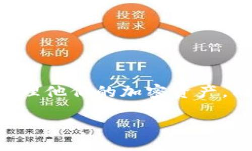 电脑可以登陆TPWallet吗？

在现如今的数字时代，数字钱包成为了人们管理和使用加密货币的重要工具。而TPWallet则是其中一个比较受欢迎的选择。那么，电脑是否可以登陆TPWallet呢？我们会在接下来的内容中详细解答这个问题，并提供一些有用的信息，帮助你更好地使用这个钱包。

TPWallet是什么？

TPWallet是一个去中心化的数字钱包，主要用于管理各种加密资产，同时提供了方便的交易功能。作为一个应用程序，TPWallet可以在多种设备上使用，包括智能手机和平板电脑。近年来，TPWallet获得了越来越多用户的好评，这不仅得益于其用户友好的界面，还因为它能支持多种不同的加密货币。

电脑登陆TPWallet的方式

虽然TPWallet主要是为移动端用户设计的，但你也可以通过电脑来使用它。实际上，您可以通过以下几种方式在电脑上访问TPWallet：

1. 使用网页版本：某些钱包提供网页版，可以直接在浏览器中使用TPWallet的功能。
  
2. 下载桌面版本：有些钱包可能提供适用于Windows或macOS的桌面客户端程序，允许用户在电脑上进行更复杂的操作。

3. 手机遥控：如果您在手机上有TPWallet的应用，您可以通过特定的同步技术将手机与电脑连接，通过手机对电脑进行控制。

总的来说，如果你想在电脑上方便地管理你的数字资产，最推荐的方式还是使用其网页版，避免下载不必要的软件。

TPWallet的优势与不足

优势

TPWallet有许多竞争对手，但它在一些方面表现优异。它的优势主要体现在以下几个方面：

1. 用户友好的界面：无论是新手还是有经验的用户，都可以快速上手，轻松进行操作。

2. 多币种支持：TPWallet支持众多加密货币，让用户能够在同一平台上管理不同种类的资产。

3. 安全性高：TPWallet通常会运用多种安全技术，保护用户的加密资产不被盗取。

不足

然而，TPWallet也并非完美无瑕，它的不足之处在于：

1. 更新不够频繁：有时应用的更新速度可能跟不上加密行业的快速发展。

2. 客户支持不足：在面临技术问题时，用户可能会发现获取支持的途径有限。

使用TPWallet的一些小贴士

接下来，我们就来说说在使用TPWallet时需要注意的一些小窍门，帮助用户更好地管理他们的数字资产：

1. 定期更新：确保你的TPWallet使用的是最新版本，这样可以享受到最佳的安全性能和功能。

2. 备份私钥：为了避免因丢失手机或忘记密码而失去资产，务必备份好钱包的私钥。

3. 注意网络安全：务必确保在安全的网络环境下进行交易，避免使用公共Wi-Fi进行重要操作。

常见问题解答

在你使用TPWallet的过程中，可能会遇到一些常见问题。以下是我们为你整理的两个相关问题，以及它们的详细解答。

问题一：TPWallet支持哪些加密货币？

TPWallet支持许多主流和小众的加密货币，这也是它吸引用户的重要因素之一。以太坊（Ethereum）、比特币（Bitcoin）、莱特币（Litecoin）等都可以在该平台上进行管理。此外，TPWallet也支持一些新兴代币，用户可以通过其简单的界面方便地进行币种的切换和转换。

问题二：如何确保TPWallet的安全性？

安全性是任何数字钱包用户最为关注的问题。在TPWallet上，用户可以采取几种措施来提高安全性：

1. 启用双重认证：一旦设置后，即使别人知道你的密码，仍然无法轻易登录。

2. 定期更换密码：定期更新你的密码，可以有效降低被盗风险。

3. 避免共享信息：始终保持私钥等机密信息的安全，任何情况下都不共享给他人。

最后总结

总之，电脑是可以登陆TPWallet的，用户可以通过网页版本或桌面应用来操作。而了解TPWallet的特点与使用技巧，能够帮助用户更好地管理他们的加密资产。同时，保持安全意识也是至关重要的。希望这篇文章能为你的数字资产管理之旅提供帮助！

电脑如何登陆TPWallet：全面指南与使用技巧
