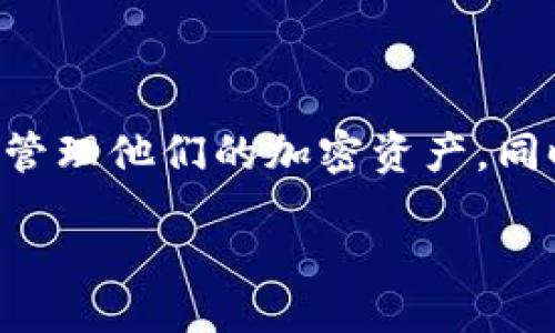 电脑可以登陆TPWallet吗？

在现如今的数字时代，数字钱包成为了人们管理和使用加密货币的重要工具。而TPWallet则是其中一个比较受欢迎的选择。那么，电脑是否可以登陆TPWallet呢？我们会在接下来的内容中详细解答这个问题，并提供一些有用的信息，帮助你更好地使用这个钱包。

TPWallet是什么？

TPWallet是一个去中心化的数字钱包，主要用于管理各种加密资产，同时提供了方便的交易功能。作为一个应用程序，TPWallet可以在多种设备上使用，包括智能手机和平板电脑。近年来，TPWallet获得了越来越多用户的好评，这不仅得益于其用户友好的界面，还因为它能支持多种不同的加密货币。

电脑登陆TPWallet的方式

虽然TPWallet主要是为移动端用户设计的，但你也可以通过电脑来使用它。实际上，您可以通过以下几种方式在电脑上访问TPWallet：

1. 使用网页版本：某些钱包提供网页版，可以直接在浏览器中使用TPWallet的功能。
  
2. 下载桌面版本：有些钱包可能提供适用于Windows或macOS的桌面客户端程序，允许用户在电脑上进行更复杂的操作。

3. 手机遥控：如果您在手机上有TPWallet的应用，您可以通过特定的同步技术将手机与电脑连接，通过手机对电脑进行控制。

总的来说，如果你想在电脑上方便地管理你的数字资产，最推荐的方式还是使用其网页版，避免下载不必要的软件。

TPWallet的优势与不足

优势

TPWallet有许多竞争对手，但它在一些方面表现优异。它的优势主要体现在以下几个方面：

1. 用户友好的界面：无论是新手还是有经验的用户，都可以快速上手，轻松进行操作。

2. 多币种支持：TPWallet支持众多加密货币，让用户能够在同一平台上管理不同种类的资产。

3. 安全性高：TPWallet通常会运用多种安全技术，保护用户的加密资产不被盗取。

不足

然而，TPWallet也并非完美无瑕，它的不足之处在于：

1. 更新不够频繁：有时应用的更新速度可能跟不上加密行业的快速发展。

2. 客户支持不足：在面临技术问题时，用户可能会发现获取支持的途径有限。

使用TPWallet的一些小贴士

接下来，我们就来说说在使用TPWallet时需要注意的一些小窍门，帮助用户更好地管理他们的数字资产：

1. 定期更新：确保你的TPWallet使用的是最新版本，这样可以享受到最佳的安全性能和功能。

2. 备份私钥：为了避免因丢失手机或忘记密码而失去资产，务必备份好钱包的私钥。

3. 注意网络安全：务必确保在安全的网络环境下进行交易，避免使用公共Wi-Fi进行重要操作。

常见问题解答

在你使用TPWallet的过程中，可能会遇到一些常见问题。以下是我们为你整理的两个相关问题，以及它们的详细解答。

问题一：TPWallet支持哪些加密货币？

TPWallet支持许多主流和小众的加密货币，这也是它吸引用户的重要因素之一。以太坊（Ethereum）、比特币（Bitcoin）、莱特币（Litecoin）等都可以在该平台上进行管理。此外，TPWallet也支持一些新兴代币，用户可以通过其简单的界面方便地进行币种的切换和转换。

问题二：如何确保TPWallet的安全性？

安全性是任何数字钱包用户最为关注的问题。在TPWallet上，用户可以采取几种措施来提高安全性：

1. 启用双重认证：一旦设置后，即使别人知道你的密码，仍然无法轻易登录。

2. 定期更换密码：定期更新你的密码，可以有效降低被盗风险。

3. 避免共享信息：始终保持私钥等机密信息的安全，任何情况下都不共享给他人。

最后总结

总之，电脑是可以登陆TPWallet的，用户可以通过网页版本或桌面应用来操作。而了解TPWallet的特点与使用技巧，能够帮助用户更好地管理他们的加密资产。同时，保持安全意识也是至关重要的。希望这篇文章能为你的数字资产管理之旅提供帮助！

电脑如何登陆TPWallet：全面指南与使用技巧