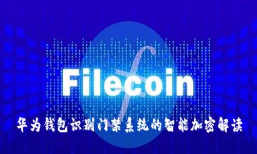 华为钱包识别门禁系统的智能加密解读