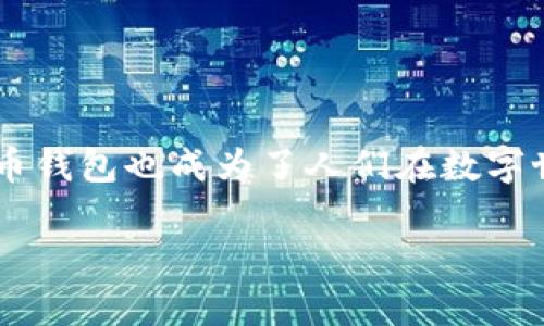 数字币钱包分析

在当今数字经济高速发展的时代，数字货币已逐渐成为人们投资与交易的重要工具。随着比特币、以太坊等加密货币的普及，数字币钱包也成为了人们在数字世界中必不可少的工具。那么，数字币钱包究竟是什么？它的种类、功能、使用方法又是怎样的呢？接下来，我们将对此进行详细分析。

全面解析数字币钱包的类型及功能