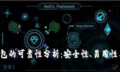 ICC加密钱包的可靠性分析：安全性、易用性与风险评估