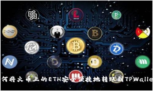 如何将火币上的ETH安全便捷地转账到TPWallet？