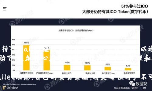   探秘TPWallet：如何高效管理未打包交易 / 

 guanjianci TPWallet, 未打包交易, 加密货币管理, 数字钱包 /guanjianci 

一、什么是TPWallet？
在数字货币迅速发展的今天，各种加密钱包层出不穷，其中TPWallet作为一个新兴的数字钱包解决方案，凭借其简单易用和功能丰富备受欢迎。TPWallet不仅支持多种加密货币的存储与交易，还提供了可视化的用户界面，帮助用户轻松管理自己的资产。

二、未打包交易的概念
在使用TPWallet或任何一种加密货币钱包时，你可能会听到“未打包交易”这个术语。那么，未打包交易究竟是什么呢？简单来说，未打包交易是指用户已经创建但尚未在区块链上确认的交易。这些交易在用户发起后，会暂时保留在交易池中，直到被矿工打包进区块。这一步骤是至关重要的，因为它直接影响着交易的速度和费用。

三、为什么需要管理未打包交易？
未打包交易的管理是一个重要环节。当交易被发起后，如果区块链网络拥堵，或者矿工费用设置过低，交易可能会停留在未打包状态。这会导致货币的转移延迟，甚至可能影响你的投资决策。因此，合理管理未打包交易不仅能提高交易效率，还能避免潜在的损失。

四、TPWallet中的管理未打包交易功能
TPWallet提供了对未打包交易的直观管理功能。在主界面，用户可以轻松找到未打包交易的选项，这里可以查看所有未确认的交易记录。页面上会清晰地展示交易的状态、时间戳、发送和接收地址等信息，帮助用户快速了解交易的进度。

五、如何有效管理未打包交易？
1. 设置合理的矿工费用：用户在发起交易时，可以选择不同的矿工费用。通常，费用越高，交易被确认的速度越快。当区块链网络繁忙时，适当提高矿工费用可以加快交易确认。
2. 定期检查未打包交易状态：建议用户定期登录TPWallet，查看未打包交易的状态。如果某笔交易长时间未被打包，可以考虑重新提交交易或进行调整。
3. 撤回未打包交易：TPWallet允许用户撤回未打包状态的交易。如果你发现当前设置的矿工费用过低，导致交易没有被打包，可以选择撤回交易，然后重新设置更合理的费用。

六、相关问题解析
在管理未打包交易的过程中，用户可能会遇到以下两个常见问题：

1. 如何提高未打包交易的确认速度？
未打包交易的确认速度往往与设置的矿工费用成正比。为了提高交易的确认速度，用户可以采取以下几种方法：
首先，在发起交易时，根据网络状况选择一个合理的矿工费用。可以参考TPWallet中提供的费用参考工具，了解当前网络的平均矿工费用。
其次，考虑在网络不繁忙的时段进行交易，比如在工作日的早晨或周末，这些时候往往交易较少，确认速度相对较快。
最后，用户还可以选择在交易时添加一些额外的信息，例如标记为紧急，这样矿工可能会优先处理这些交易。

2. 如果交易一直未被确认，我该怎么办？
如果你发现某笔交易长时间未被确认，首先应查看该交易的状态，确认它仍然是未打包状态。接着，可以采取以下措施：
1. 撤回并重新发送：如前所述，TPWallet允许用户撤回未打包交易。撤回后，可以考虑提高矿工费用重新发送。选择一个比当前平均费用稍高的金额可以有效提高被打包的机会。
2. 通过不同钱包进行重发：有些用户可能选择通过另一个钱包软件重新发送交易，这也能提升确认的几率，需确保处理好重复发送的问题，避免损失。
3. 等待确认：在某些情况下，用户可以选择耐心等待。如果网络拥堵的情况并不长久，交易最终可能会在稍后时间被确认。

七、总结与展望
TPWallet作为一款便捷的数字钱包，在未打包交易的管理上提供了多种实用功能，帮助用户提升了交易的安全性和效率。在未来，我们可以期待TPWallet继续未打包交易的管理流程，以适应更加复杂的加密货币市场。
无论你是加密货币的新手还是资深用户，合理管理未打包交易都是保持资产安全、尽快达成交易的基础。希望每位用户都能在TPWallet的帮助下，更加得心应手地进行数字货币的管理和投资。

在数字货币的世界里，时时刻刻都会面临挑战和机遇，如何利用好工具、合理应对，决定了我们在这片新兴领域中的发展。因此，持续关注TPWallet动态，自己的交易策略，将是每位用户不可或缺的技能。