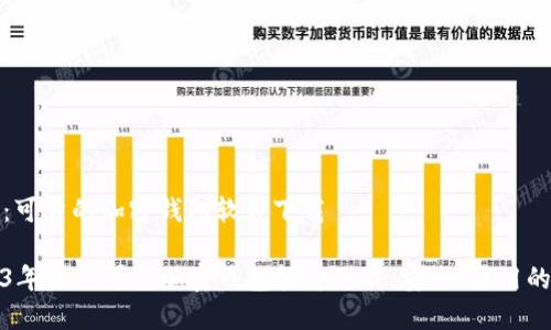 主题：可靠的加密钱包软件下载

2023年最佳可靠加密钱包软件下载，安全、易用的选择