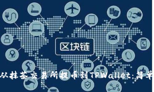 : 如何将BNB币从抹茶交易所提币到TPWallet：简单易懂的流程解析