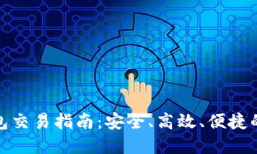 数字货币冷钱包交易指南：安全、高效、便捷的资产管理工具