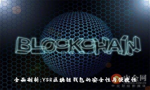 全面剖析：YSR区块链钱包的安全性与便捷性