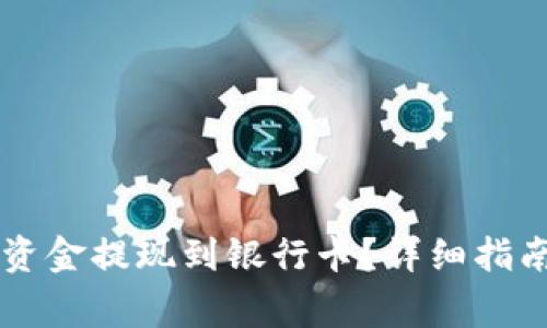 TPWallet如何将资金提现到银行卡？详细指南与常见问题解析