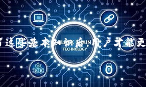 什么是TPWallet转账?

TPWallet是一个数字资产钱包，专门用于存储、管理和转账各种加密货币。虽然“转账”这个词在日常生活中非常常见，但在数字货币的圈子里，它具有特定的意义和重要性。在TPWallet中，转账指的是将您的加密货币从一个地址（您的钱包）发送到另一个地址（接受者的钱包）。这可以是您朋友的数字钱包，也可以是商家或服务提供者的账户。

TPWallet转账的基本概念

首先，我们需要了解加密货币转账的基本机制。每一笔转账都是通过区块链进行的，而区块链是一种去中心化的技术，它不仅保障了交易的透明性，还能确保交易的安全性。在TPWallet中，您进行转账时，实际上是在记录一项新的交易在区块链上。这笔交易包含了发送方的地址、接收方的地址以及转账的金额。

TPWallet转账的步骤

进行TPWallet转账并不复杂，但为了确保您的资金安全，以下是一些基本步骤:

ol
listrong打开TPWallet应用程序：/strong确保您已经安装了TPWallet，并使用您的钱包地址进行登录。/li
listrong选择转账功能：/strong在主界面中，找寻并点击“转账”或“发送”按钮。/li
listrong输入接收者地址：/strong您需要非常小心地输入接收者的钱包地址，因为一旦发送，即使输入错误，资金也很难找回。/li
listrong输入金额：/strong在转账金额框中输入您希望发送的具体数字。/li
listrong确认交易：/strong仔细检查所有信息，确保无误后，确认转账。这时候通常会提供一个交易手续费，手续费是进入区块链交易中不可避免的一部分。/li
listrong等待确认：/strong您的转账请求将被发送到区块链网络，等待确认。不同的区块链网络确认时间不同，一般几分钟到几小时不等。/li
/ol

TPWallet转账的费用

很多用户关心转账费用，TPWallet的转账过程中通常需要支付一定的交易手续费。这个费用由网络决定，与当时的区块链拥堵程度相关。一般来说，手续费越高，交易越容易被迅速确认。因此，如果你急于完成转账，可能需要支付更高的费用。

如何确保TPWallet转账的安全性

在进行任何加密货币操作时，安全性都是重中之重。TPWallet为用户提供了一系列安全保障，但用户自身也需要保持警觉。不随便点击不明链接、使用强密码、启用双重认证等，都是保护用户资金的重要措施。此外，确保您的手机或计算机没有恶意软件也是确保安全的一部分。

TPWallet转账常见问题解答

下面是一些用户在使用TPWallet进行转账时常常会遇到的问题及其解决方案：

h41. 如果输入了错误的接收地址怎么办?/h4

这是很多用户最担心的情况。遗憾的是，如果转账已经被确认，并且资金已发送至错误地址，那么这些资金是很难找回的。因此，在每次转账前，务必确认接收者地址的正确性。此外，尽量使用QR码扫描功能，减少手动输入的错误。

h42. 为什么我的转账没有确认?/h4

转账未确认的原因可能有很多，比如网络拥堵、手续费设置过低等。首先，您可以在区块链浏览器中查询您的交易状态，了解其是否正在被处理。如果发现是手续费不足，您可能需要耐心等待，直到网络拥堵缓解，或者选择重新发起转账，支付更高的手续费。

TPWallet的其他功能

除了简单的转账功能，TPWallet还提供了其他一些便利的功能，例如资产管理、查看交易历史、与去中心化应用（DApp）的接口等。这些功能让用户不仅能方便地转账，还能更好地管理自己的数字资产。

总结

TPWallet转账是一项非常方便的功能，能够帮助用户快速、安全地进行数字资产的转移。然而，进行转账时务必要注意安全性和手续费的问题。只有在了解了这些基本知识后，用户才能更有效地使用TPWallet，让数字资产管理变得轻松而高效。

TPWallet转账：快速、安全的数字货币转移指南