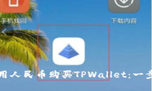 如何使用人民币购买TPWallet：一步步指南