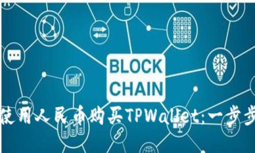 如何使用人民币购买TPWallet：一步步指南