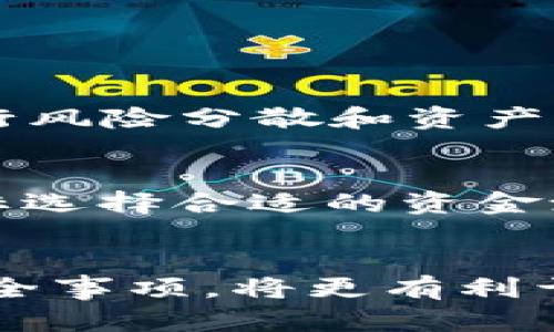   如何安全高效地移除TPWallet资金池？ / 
 guanjianci TPWallet,资金池,区块链,加密货币 /guanjianci 

### 引言
在这个快速发展的数字货币世界中，TPWallet作为一款备受欢迎的数字钱包，为用户提供了多种功能，其中包括资金池的管理。资金池是用户集体存放、交易及获取收益的一种便捷方式，但有时你可能会需要从资金池中移除自己的资金。这篇文章将详细介绍如何安全高效地移除TPWallet资金池中的资金，帮助你更好地管理你的资产。

### 什么是TPWallet？
首先，我们来了解一下TPWallet。TPWallet是一种支持多种加密货币的钱包，具有简单易用的界面和功能强大的管理系统。用户可以在TPWallet上存储、交易和颁发各种数字资产，提供了极大的便利。资金池是TPWallet中的一个重要功能，允许用户将资产集中在一起，共享收益和风险。

### 为何要移除资金池？
在某些情况下，用户可能需要从资金池中移除资金。这可能是因为个人财务需要、市场波动带来的不确定性，或者是有更好的投资机会等。不论出于何种原因，清楚、安全地移除资金池是非常重要的。

### 移除资金池的步骤

#### 1. 登录TPWallet账户
首先，你需要打开TPWallet的应用程序或网页端，确保你已经正确登录自己的账户。如果你还没有 TPWallet 账户，可能需要先创建一个，并完成身份验证。

#### 2. 查找资金池选项
在账户主界面中，通常会有一个关于资金池的选项。这可以在“我的资产”或者“投资”标签下找到。点击进入资金池管理页面，查看你已加入的资金池。

#### 3. 查看当前资金状态
在资金池页面，你将看到自己在池中的资金量、收益情况和资金池的详细信息。此时，你可以决定具体要移除多少资金，确保记录清楚。

#### 4. 提交移除请求
找到相应的“移除”或者“退出资金池”的按钮。点击后，系统会提示你输入要移除的具体金额，确认无误后提交请求。

#### 5. 等待处理
提交请求后，系统会处理你的移除请求。这可能需要一定的时间，因为资金池涉及到多个用户的资金流动。请保持耐心，定期查看处理状态。

#### 6. 查看移除资金
一旦请求处理完成，你会收到有关资金已成功移除的通知。此时，你可以在账户中的“资产”栏目中查看移除后的钱包余额。

### 移除资金池的注意事项

#### 1. 考虑市场动荡
在加密货币市场中，价格波动是常态。因此，在决定移除资金前，最好仔细考虑当前市场趋势，确保做出最佳决策。

#### 2. 了解相关费用
在移除资金时，TPWallet可能会收取一定的手续费。了解这些费用将帮助你更好地评估交易成本。

#### 3. 保护账户安全
在进行资金移除的同时，也要确保账户的安全性。设置强密码，启用双重身份验证，确保只有你能访问你的资金。

### 相关问题探讨

#### 问题1：TPWallet的资金池安全吗？
TPWallet作为一款知名的钱包平台，其安全性是许多用户关注的焦点。TPWallet采用了多重加密技术和安全协议，以确保用户资金的安全。资金池的资金虽然是集中的，但TPWallet会进行风险分散和资产管理，以降低潜在的损失风险。不过，用户仍需提高警惕，避免由于网络攻击或个人信息泄露而导致的财产损失。

#### 问题2：如何选择最合适的资金池？
在选择资金池时，用户应考虑多个因素，比如收益率、流动性和风险级别。高收益的资金池通常伴随着风险，而低风险的资金池可能收益较少。用户可以根据个人的风险承受能力和投资目标选择合适的资金池。此外，仔细阅读资金池的规则和条款，确保了解相关风险和收益机制，会帮助你做出更明智的决策。

### 结语
TPWallet为我们提供了一个安全、便捷的平台来管理我们的加密资产，资金池的设计更是增强了我们参与市场的灵活性和收益。如果你了解了如何移除资金池中的资金，并注意相关的安全事项，将更有利于保护我们在这个充满机会的市场中的资产。在这个过程中，保持良好的投资心态，谨慎而明智地选择，将会是你成功的关键。希望这篇文章能帮助你更好地理解和管理TPWallet的资金池！