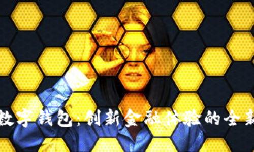 兴业数字钱包：创新金融体验的全新选择
