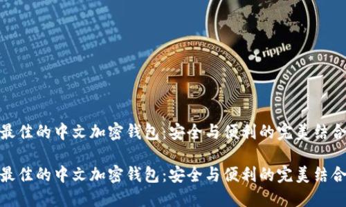 最佳的中文加密钱包：安全与便利的完美结合

最佳的中文加密钱包：安全与便利的完美结合