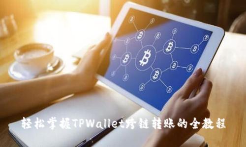 轻松掌握TPWallet跨链转账的全教程