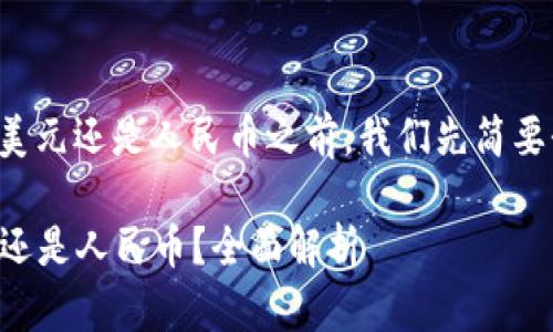 在开始讨论TPWallet资产是美元还是人民币之前，我们先简要介绍一下TPWallet及其背景。

### TPWallet资产是美元还是人民币？全面解析