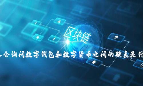 数字钱包与数字货币的关系解析

在现代科技高速发展的背景下，数字钱包与数字货币的概念逐渐走进了人们的生活。常常，有人会询问数字钱包和数字货币之间的联系是什么？这是一个非常值得深入探讨的话题。接下来，我们将从多个角度来详细解析这两者的关系。

数字钱包与数字货币的深度联结：探索未来金融新生态