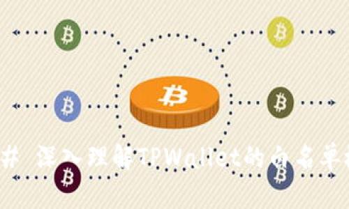 ### 深入理解TPWallet的白名单概念