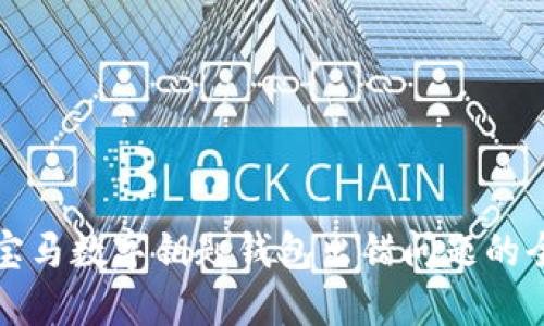 解决宝马数字钥匙钱包出错问题的全攻略