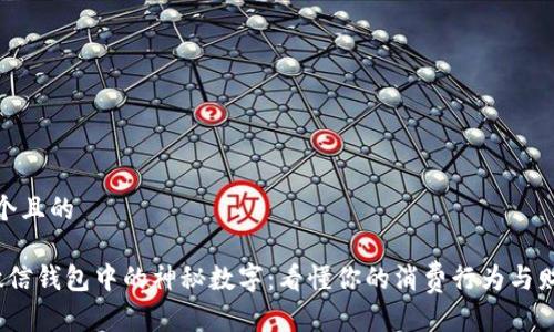 思考一个且的

 探秘微信钱包中的神秘数字：看懂你的消费行为与财务健康