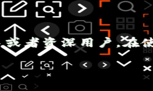 tpwallet矿工费怎么购买这一问题引起了很多用户的关注，尤其是在这个日益发展的加密货币交易市场。作为一个新手或者资深用户，在使用tpwallet进行交易时，如何方便、快捷地购买矿工费，成为了一个重要的问题。今天，我们就来深入探讨一下这个问题。

tpwallet矿工费购买攻略：简单易懂的全解