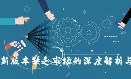 TPWallet新版本缺乏市场的深度解析与解决方案