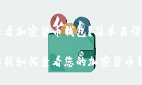 如何查看加密货币钱包？简单易懂的指南

全面解析如何查看您的加密货币钱包
