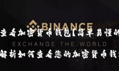 如何查看加密货币钱包？简单易懂的指南

全面解析如何查看您的加密货币钱包