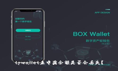 tpwallet未中奖余额是否会丢失？