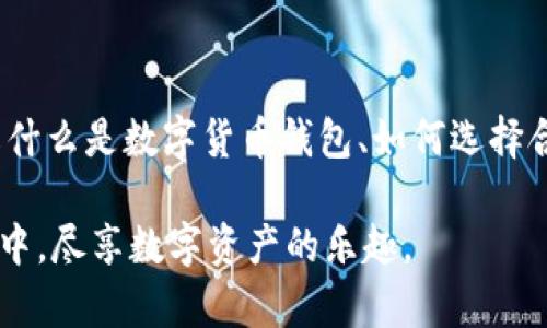   适合新手的安全网页版数字货币钱包推荐 / 

 guanjianci 数字货币钱包, 网络钱包, 虚拟货币, 钱包安全 /guanjianci 

引言: 什么是数字货币钱包？

在这个数字化迅速发展的时代，数字货币作为一种新兴的资产形式，受到越来越多人的关注。无论是比特币、以太坊还是其他不同的虚拟货币，如何安全管理和存储这些数字资产，就变得至关重要。在这里，数字货币钱包应运而生。简单来说，数字货币钱包就像是你在现实生活中的钱包，但它的作用远不止于存储。它不仅可以让你管理你的资产，还可以进行交易、查看余额以及参与其他区块链活动。

网页版数字货币钱包的优势

选择网页版数字货币钱包，有几个十分明显的优势。首先，网页版钱包通常使用方便，只需在浏览器中输入网址，就能登录钱包进行管理。这种便利性对于新手用户尤其重要，他们可能对下载和安装软件感到困惑。

其次，网页版钱包通常有较好的用户界面设计，使得即使是初学者也能轻松上手。大多数提供商都会提供非常详细的教程和帮助文档，让用户能够快速熟悉钱包的功能。此外，网页版钱包还具备跨平台操作的优势，用户只需一台能联网的设备，就能随时随地管理自己的数字资产。

如何选择合适的网页版数字货币钱包？

选择一个好的网页版钱包并不是一件简单的事情。市场上充斥着各种各样的选择，用户需要考虑多个因素。在这里，我们列出了一些关键点，帮助大家更好地进行选择：

ul
    listrong安全性：/strong最重要的一点是钱包的安全性。一些钱包提供双重验证功能，增加了额外的安全层。在选择钱包时，一定要查看其安全措施。/li
    listrong用户评价：/strong查看其他用户的评价和反馈，这能帮助你了解钱包的可信程度和使用体验。/li
    listrong费用：/strong有些钱包可能会收取交易手续费或者使用费，选择之前要了解清楚所有费用信息。/li
    listrong支持的币种：/strong不同行业的用户可能会需要存储不同类型的数字货币，务必选择支持你所需币种的钱包。/li
/ul

推荐的网页版数字货币钱包

下面，我们来推荐几款值得信赖的网页版数字货币钱包，适合新手和进阶用户。

h41. Coinbase/h4
作为市场上最受欢迎的钱包之一，Coinbase不仅功能强大，而且界面友好，适合初学者使用。用户可以实现简单的买卖交易、资产管理，并且具有良好的安全性。

h42. Binance Wallet/h4
Binance是全球最大的一体化数字货币交易平台，其钱包服务也备受用户青睐。Binance Wallet支持多种虚拟货币，提供安全的存储和交易便利。特别是对于有交易需要的用户，Binance Wallet是一个不错的选择。

h43. MetaMask/h4
MetaMask是流行的以太坊数字钱包，专为希望参与去中心化应用(dApp)的用户设计。其安卓版和网页版都非常易于使用，用户可以轻松管理自己的以太坊资产和参与各种区块链项目。

数字货币钱包的安全性如何保障？

在使用数字货币钱包的过程中，安全性是永远绕不开的话题。这里我们提供一些基本的安全措施：

ul
    listrong定期更新密码：/strong使用复杂且独特的密码，并定期更换，以保护你的账户不被盗取。/li
    listrong启用双重认证：/strong在很多钱包中，可以启用双重认证功能，这样即便有人获取了你的密码，也不容易进入你的账户。/li
    listrong不随意分享信息：/strong任何声称可以“帮助”你解决账户问题的人，都应该引起你的警惕，不要随便分享你的私钥或密码。/li
/ul

常见问题

h4问题一：网页版数字货币钱包与硬件钱包相比，安全性如何？/h4

这是许多用户心中会有的疑问。网页版钱包和硬件钱包各有优缺点。网页版钱包便利性更强，但由于它常常在线，黑客攻击的风险也更高。而硬件钱包则是将私钥保存在物理设备中，不易被网络攻击，很大程度上提升了安全性。

不过，对许多人来说，特别是刚刚接触数字货币的新手，网页版钱包因其操作简便而备受欢迎，但在存储大量资金时，使用硬件钱包可能更为合适。

h4问题二：我可以在网页版钱包中存储园区加密货币吗？/h4

当然可以！网页版钱包通常支持各类主流加密货币，在选择钱包时，要关注它的支持币种列表。现在很多网赌钱包支持的币种已非常丰富，包括比特币、以太坊、莱特币等。而一些投资者则会选择多种币种的组合投资，因此在选择钱包时一定要确认自己所需币种是否被支持。

总结与展望

随着数字货币的普及，越来越多的人开始关注如何安全地管理他们的资产。网页版数字货币钱包因其操作简单、使用方便而成为了许多人的首选。通过上述介绍，希望你能更好地理解什么是数字货币钱包、如何选择合适的钱包、钱包的安全性以及相关问题。

未来，随着区块链技术的发展，数字货币钱包的功能会愈加完善，使用体验也会不断提升。希望每位用户都能在这个虚拟货币的世界中，找到适合自己的一片天地，在安全、高效的环境中，尽享数字资产的乐趣。