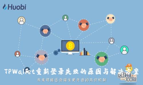 TPWallet重新登录失败的原因与解决方案