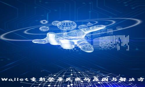 TPWallet重新登录失败的原因与解决方案