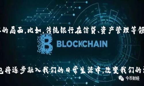 

央行数字钱包地址：未来支付的便捷之路

随着科技的飞速发展和数字经济的不断崛起，央行数字货币（CBDC）已经逐渐走入了公众的视野。央行数字钱包作为使用央行数字货币的主要工具，使得我们在生活中享受更为便捷的支付体验。那么，什么是央行数字钱包地址，它又将如何改变我们的支付方式呢？本文将为您深入探讨这个新兴的金融工具。

什么是央行数字钱包地址？

央行数字钱包地址，顾名思义，就是您在使用央行数字货币时，用于存储、接收和发送数字货币的唯一标识符。就像我们在使用银行账户时，账户号码是必要的标识一样，数字钱包地址也是确保交易顺利进行的重要工具。当您开启一个数字钱包时，系统会为您生成一个独特的地址，任何资金的转入转出都需要依赖这个地址。

央行数字钱包的工作原理

央行数字钱包的工作原理与传统的电子钱包相似，但它由国家中央银行发行，具备更加安全和稳定的特性。用户通过手机APP或网页端创建钱包，完成身份验证后，就能够获得一个独一无二的数字钱包地址。所有的交易记录都会被存储在区块链技术的基础上，确保交易的透明与不可篡改。

央行数字钱包的优势

央行数字钱包具有众多优势，不仅改变了我们日常的支付方式，更为金融体系带来了新的活力。以下是央行数字钱包的几大显著优点：

ul
  li安全性强：由于央行数字货币由国家背书，安全性高于一般的加密货币。同时，数字钱包的交易记录采用了先进的区块链技术，使伪造和欺诈变得几乎不可能。/li
  li便捷性：无论身处何地，只需手机连接网络，就可以完成任何支付和转账，不再为找零而烦恼，真正实现“无现金社会”。/li
  li交易速度快：相比传统银行转账，数字钱包的支付和确认速度更快，这对日常生活的影响尤其明显。/li
  li手续费低：央行数字钱包通常会大幅降低交易费用，特别是在跨境支付方面，使得用户能够节约更多的成本。/li
/ul

央行数字钱包地址如何获取？

获取央行数字钱包地址的过程其实相对简单，大多数央行都会提供相应的数字钱包应用。您只需按照以下步骤进行操作：

ol
  li下载央行数字钱包APP：根据您所在的国家或地区，选择并下载央行推出的数字钱包应用。/li
  li注册账户：输入个人信息并完成验证，确保您的身份安全。/li
  li生成钱包地址：注册成功后，系统将为您自动生成一个数字钱包地址，就像一个银行账户号码。/li
/ol

央行数字钱包的使用场景

随着越来越多的人接受央行数字钱包，其应用场景也逐渐丰富。例如：

ul
  li日常生活消费：您可以在超市、餐厅、商场等消费场所直接使用数字钱包进行支付，省去现金找零的麻烦。/li
  li转账汇款：无论是朋友之间的小额转账，还是家庭成员之间的资金支持，都可以在几秒钟内轻松完成。/li
  li在线购物：通过数字钱包，您可以在各大电商平台上完成支付，享受快捷的购物体验。/li
/ul

央行数字钱包的未来发展方向

随着科技的不断进步，央行数字钱包的未来展望将充满可能性。未来，它可能会整合更多的金融服务，为用户提供更加综合的金融体验。例如，用户可以在数字钱包中直接申请贷款、股票投资，甚至金融理财咨询，使得个人财富管理变得更加简便。

相关问题讨论

h41. 央行数字钱包如何保障用户的隐私？/h4

在数字化时代，用户隐私保护越来越受到关注。央行数字钱包在保护用户隐私方面存在专门的技术设计。例如，通过加密技术确保交易数据不可被轻易识别，同时用户的真实身份信息不会直接与交易记录链接。央行通常承诺不会将用户的交易信息外泄，这为用户提供了一个相对安全的支付环境。此外，有关监管机构也将不断完善相关法律法规，确保用户的数据隐私得到保护，被滥用的风险极小。

h42. 央行数字钱包会取代传统银行吗？/h4

虽然央行数字钱包的出现带来了便捷与安全，但它是否会完全取代传统银行还是一个有争议的话题。可以明确的是，央行数字钱包和传统银行各有其优势，可能会形成一种共存的局面。比如，传统银行在信贷、资产管理等领域依然发挥着重要作用，而央行数字钱包更倾向于日常消费和小额转账。未来，传统银行可能考虑与数字钱包合作，共同提升金融服务的质量，让用户享受更为综合的金融体验。

总结

央行数字钱包地址的出现，是数字经济时代的一次重大创新。它不仅简化了支付流程，也为商业交易带来了更多便利。随着社会对数字钱包接受度的不断提高，未来央行数字钱包将逐步融入我们的日常生活中，改变我们的消费及支付习惯。无论如何，我们都应保持对新技术的开放态度，迎接这场支付方式的变革。

央行数字钱包, 数字货币地址, 安全支付, 未来支付/guanjianci