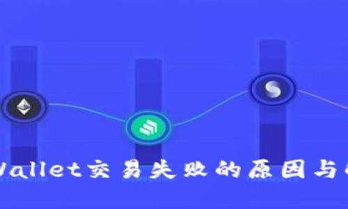 理解TPWallet交易失败的原因与解决方案