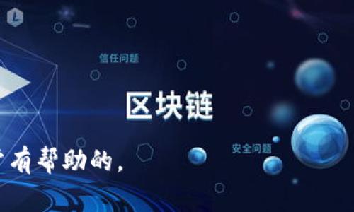 tPWALLET提币到账时间全解析：你不可不知的注意事项

tpwallet, 提币, 到账时间, 加密货币/guanjianci

---

什么是tPWALLET？

tPWALLET 是一款专注于数字货币管理的电子钱包，为用户提供安全便捷的加密货币存储、转账和交易服务。随着区块链技术的日益普及，越来越多的人开始使用这样的钱包来管理他们的数字资产。这个钱包不仅支持多种主流的加密货币，如比特币、以太坊等，还具备易于操作的界面和快速的交易确认时间，让用户的使用体验大大提高。

提币流程：从申请到到账

提币通常是指用户将其在 tPWALLET 中持有的加密货币提取到个人钱包或者交易所的过程。这个流程虽说并不复杂，但在具体操作时，还是有一些细节需要注意的。以下是一般的提币流程：

ol
    listrong登录账户：/strong首先，用户需要用个人账号登录 tPWALLET。/li
    listrong选择提币：/strong在钱包首页，用户可以找到提币选项，点击进入。/li
    listrong输入提币信息：/strong填写提币地址（确保准确无误），输入提币金额，确认信息无误后进行下一步。/li
    listrong确认交易：/strong根据提示完成身份验证，然后提交提币申请。/li
/ol

完成以上步骤后，提币申请将提交给 tPWALLET 的系统进行处理。

提币到账时间相关因素

提币到账时间会受到多种因素的影响，以下是几个主要方面：

h41. 网络拥堵/h4

在加密货币的交易过程中，网络的拥堵程度直接影响到账时间。当许多人同时进行交易时，区块链网络可能会变得拥堵，从而导致确认时间延长。这就意味着，虽然你已经提交了提币申请，但实际到账时间可能需要更长一些。

h42. 提币手续费/h4

在提币时，用户往往有选项选择不同的手续费。若你选择了较高的手续费，交易优先级就会提高，因此更快被确认并到账。反之，低手续费可能会导致到账时间延后。

h43. 交易所处理时间/h4

如果提币的目标地址是一个交易所，那么交易所本身的处理时间也会影响到账。每个交易所对待提币的处理策略不同，某些交易所可能会有更为严格的审核流程，导致到账时间延长。

h44. tPWALLET 大数据维护/h4

有时，tPWALLET 会进行系统维护或升级，这类活动会影响到提币的处理速度。如果在提币期间遇到系统维护，到账的时间也会相应增加。通常在维护结束后，所有待处理的提币会被迅速处理。

提币时间的一般情况

那么，tPWALLET 的提币时间究竟大概需要多久呢？一般来说，如果一切顺利，提币通常会在10-30分钟内到账。但是如前所述，这个时间可能会因网络拥堵、手续费设置、交易所处理时间以及系统维护等情况而有波动。

如何加快提币到账速度？

虽然有时我们无法完全控制提币的到账时间，但有一些方法可以这个过程：

ol
    listrong选择合适的手续费：/strong当你选择手续费时，尽量选择中等或更高费用的选项，这样可以提高交易的优先级，提升到账速度。/li
    listrong避开高峰期：/strong在网络交易比较繁忙的时段避开提币操作，比如周末或重大事件之后。/li
    listrong及时关注状态：/strong提币申请后，可以在 tPWALLET 上查看交易状态，若发现长时间未到账，可适时联系客服进行询问。/li
/ol

用户常见问题

接下来，我们来看看用户在提币过程中常常会遇到的一些问题。

h41. 提币失败怎么办？/h4

如果你的提币申请显示失败，首先不要着急，这种情况有时会发生。你可以按照以下步骤进行处理：

ul
    listrong检查地址：/strong再次确认你输入的提币地址是否正确，有没有拼写错误。/li
    listrong查阅费用：/strong确认你的账户是否拥有足够的余额以及相关手续费是否足够。/li
    listrong联系客服：/strong如果以上两个都没有问题，建议联系客服，寻求他们的建议和帮助。/li
/ul

h42. 提币是否有最低金额限制？/h4

大多数加密钱包和交易所都会设置提币的最低金额限制，这是为了保证交易的有效性和经济性。对于 tPWALLET 来说，具体的最低提币金额会在平台的相关文档中列出，建议用户在进行提币操作前先行查阅。

总结

tPWALLET 的提币过程并不复杂，但是想要确保提币能顺利到账，用户仍需了解相关因素并采取合适的操作。关注手续费、网络状况，及时联系客服，都是能有效提高提币到账速度的好办法。希望你在使用 tPWALLET 过程中能体验顺畅，顺利管理你的数字资产！

如有任何疑问，欢迎随时与我们联系，我们愿意为你提供帮助！

---

这样的内容不仅详细解析了提币的相关信息，还回答了用户可能碰到的一些问题，让用户在处理提币时更为从容，这对提升用户的安心感和信任度是非常有帮助的。