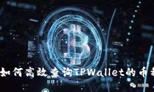 全面指南：如何高效查询TPWallet的币种交易记录