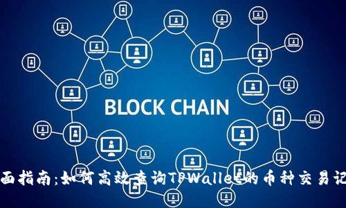 全面指南：如何高效查询TPWallet的币种交易记录