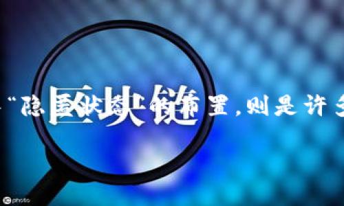 tpwallet怎么样布置隐匿状态

meta name=