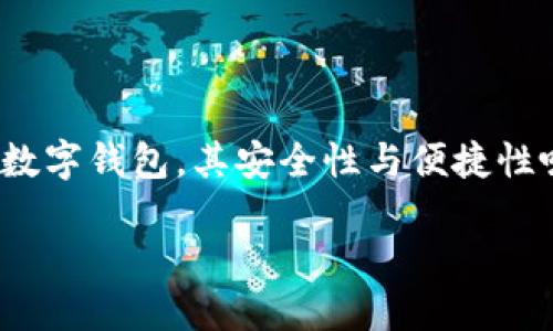 提币到TPWallet有什么好处？

在加密货币不断发展的时代，数字资产的管理显得格外重要。TPWallet，作为一个备受欢迎的数字钱包，其安全性与便捷性吸引了越来越多的用户。那么，为什么选择将你的数字货币提币到TPWallet？让我们一探究竟。

提币到TPWallet的四大显著优势