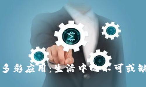 数字钱包的多彩应用：生活中的不可或缺的得力助手