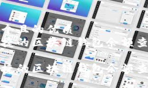 思考一个且的优质  
优雅便捷的区块链钱包余额查询方法

优雅便捷的区块链钱包余额查询方法